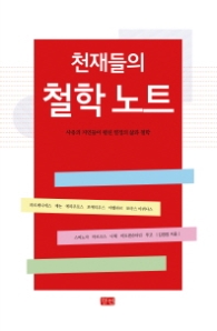천재들의 철학노트